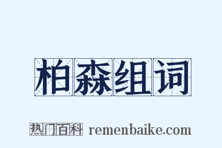 柏森组词是什么意思的图片